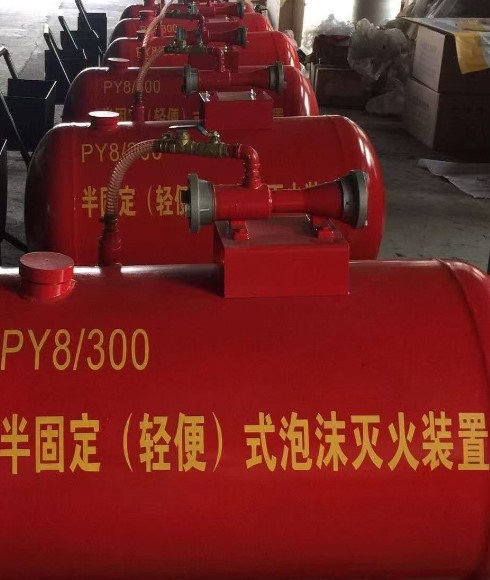 半固定式（轻便式）泡沫灭火装置